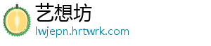 艺想坊